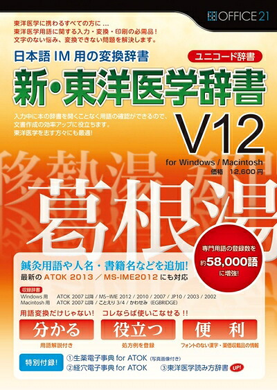 【中古】 オフィス・トウェンティーワン 新・東洋医学辞書V12[ユニコード辞書]