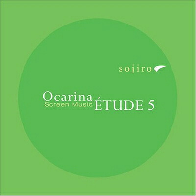 【中古】 オカリナ・エチュード5～スクリーン・ミュージック～｜Haute Produit