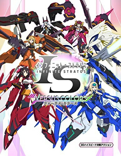 【中古】 IS<インフィニット・ストラトス> ヴァーサスカラーズ画像