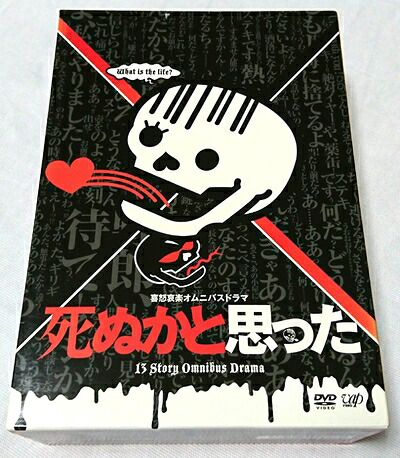 【中古】 死ぬかと思った DVD-BOX