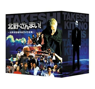 【中古】 北野・ざんまい! ～北野武監督作品DVD全集～｜Haute Produit