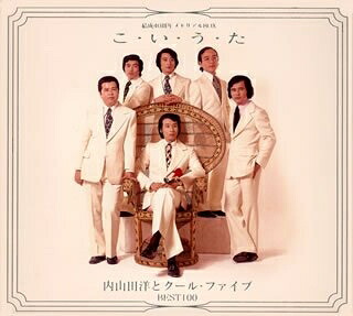 【中古】 結成40周年メモリアルBOX こ・い・う・た～内山田洋とクールファイブBEST100～