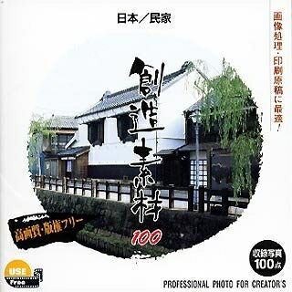 【中古】 仕立て上げる原材料100 日本/民家