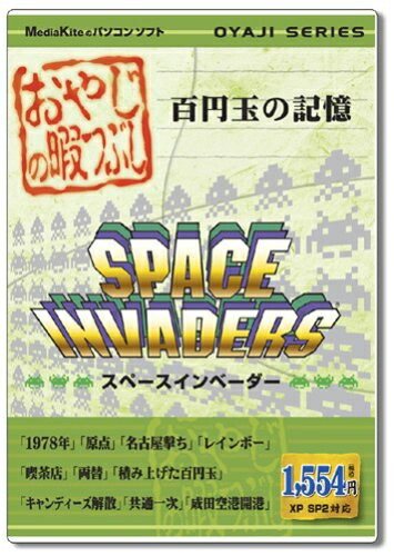 【中古】 おやじの暇つぶし スペースインベーダー