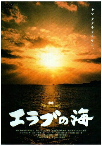 【中古】 エラブの海 [DVD]