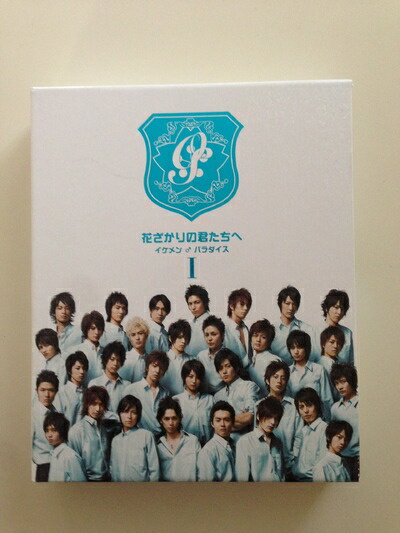 楽天市場】【中古】「花ざかりの君たちへ~イケメン♂パラダイス