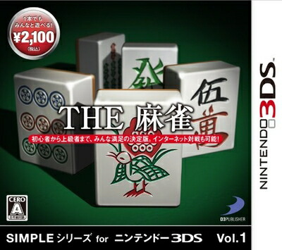 【中古】 SIMPLEシリーズ for ニンテンドー 3DS Vol.1 THE 麻雀 - 3DS