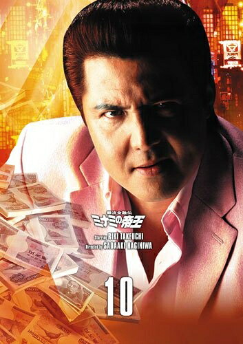【中古】 難波金融伝 ミナミの帝王DVD Collection VOL.10 26,486円