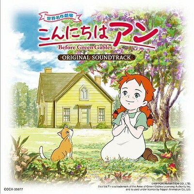 【中古】 こんにちはアン 〜Before Green Gables オリジナル・サウンドトラック画像