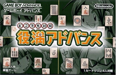 【中古】 どこでも対局 役満アドバンス