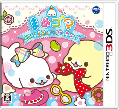 【中古】 まめゴマ よいこ まるいこ げんきなこ! - 3DS