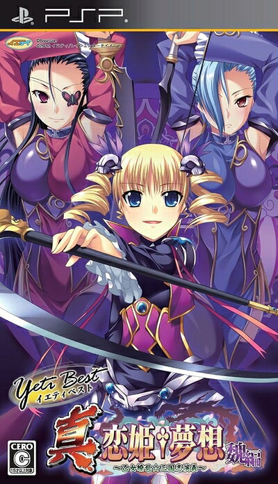 【中古】 イエティベスト 真・恋姫†夢想～乙女繚乱☆三国志演義～魏編 - PSP