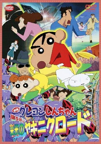 【中古】 映画 クレヨンしんちゃん　嵐を呼ぶ栄光のヤキニクロード　 [DVD]