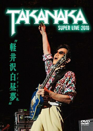 【中古】 軽井沢白昼夢～SUPER LIVE 2010～ [DVD]