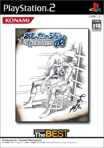 【中古】 あしたのジョー ～まっ白に燃え尽きろ!～ (コナミ ザ ベスト)