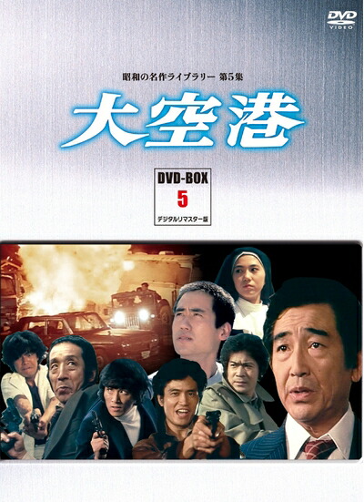 楽天市場】「大空港」 DVD-BOX2 4枚組昭和の名作ライブラリー 第