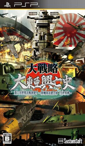 【中古】 大戦略 大東亜興亡史 第二次世界大戦勃発!～枢軸軍対連合軍 全世界戦～ - PSP
