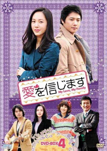【中古】 愛を信じます　DVD-BOX4
