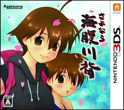 【中古】 さよなら 海腹川背 特典 オリジナルサウンドトラック付 - 3DS