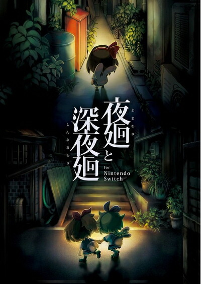 【2本セット】夜廻と深夜廻と夜廻三 for Nintendo Switch 楽天市場】【中古】夜廻と深夜廻 for Nintendo Switchソフト
