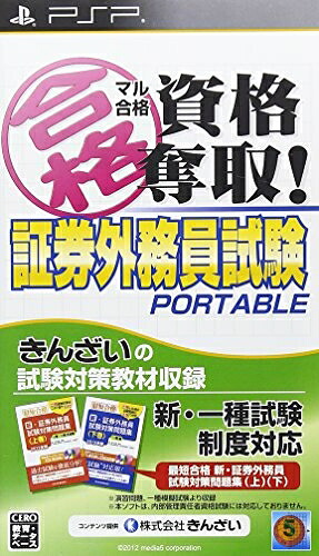 【中古】 マル合格資格奪取! 証券外務員試験ポータブル - PSP