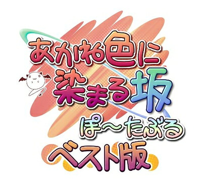 【中古】 あかね色に染まる坂 ぽーたぶる ベスト版 - PSP