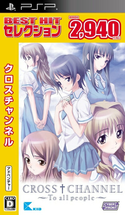 【中古】 BEST HIT セレクション CROSS†CHANNEL ～To all people～ - PSP