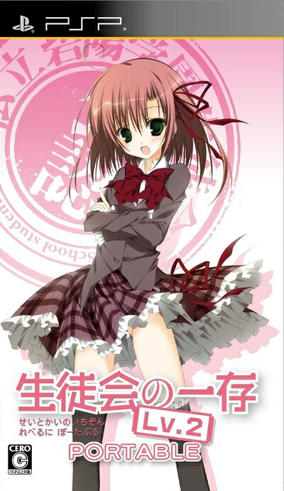 【中古】 生徒会の一存 LV.2 PORTABLE通常版 - PSP画像