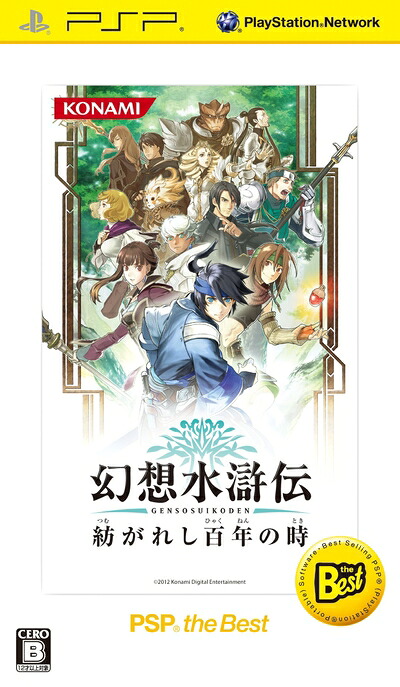 【中古】 幻想水滸伝 紡がれし百年の時 PSP the Best - PSP