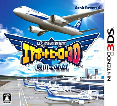 【中古】 ぼくは航空管制官 エアポートヒーロー3D 成田 with ANA - 3DS