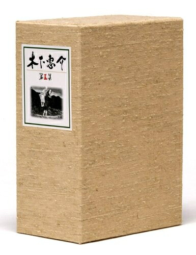 【中古】 木下惠介生誕100年 木下惠介DVD-BOX 第五集