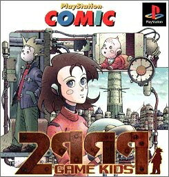 【中古】 プレイステーションコミック第3弾「2999年のゲーム・キッズ」