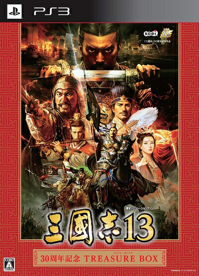 【中古】 三國志13 30周年記念TREASURE BOX (初回特典シナリオ「英雄十三傑」「呂布討伐戦」「赤壁の戦い」ダウンロードシリアル同梱) - PS3|Haute Produit