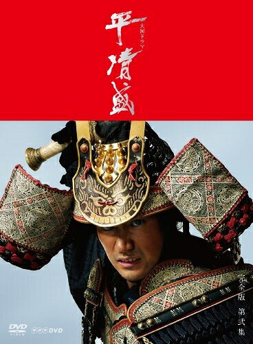 【中古】 NHK大河ドラマ 平清盛 完全版 DVD-BOX 第弐集