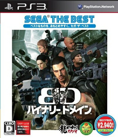 【中古】 バイナリードメイン SEGA THE BEST - PS3
