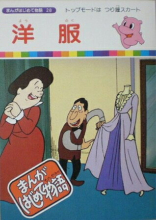 【中古】 【まんがはじめて謂われ因縁28】御召しもの インターナショナル案内書社