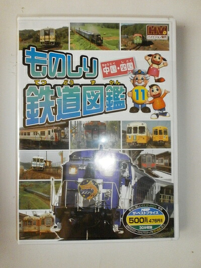 【中古】 ものしり鉄道図鑑 中国・四国 MTD-261 [DVD]