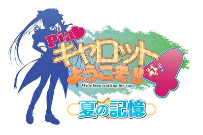 【中古】 Piaキャロットへようこそ! ! 4 ～夏の記憶～ (初回限定版) - PSP｜Haute Produit