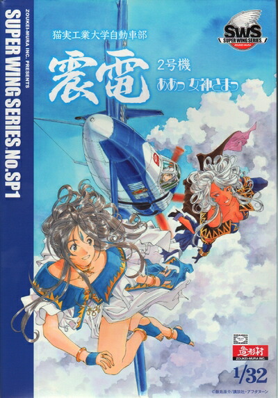 【中古】 造形村SWS 1/32 震電2号機 ああっ女神さまっver. プラモデル(秋葉原ホビー天国限定)