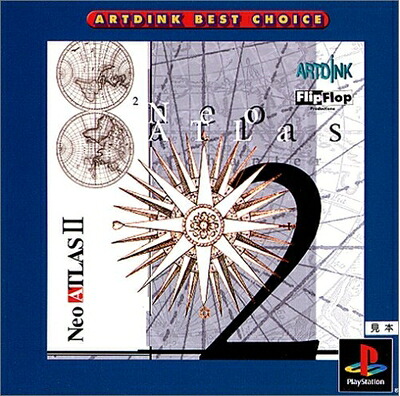 【中古】 ARTDINK BEST CHOICE ネオ アトラス 2|Haute Produit