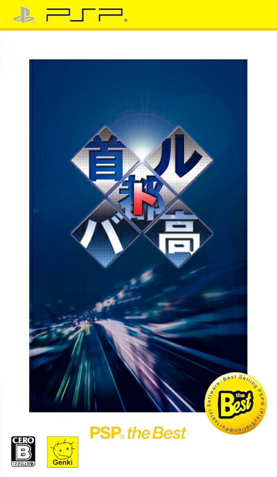【中古】 首都高バトル PSP (R) the Best - PSP