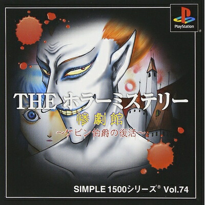 【中古】 SIMPLE1500シリーズ Vol.74 THE ホラーミステリー ～惨劇館 ケビン伯爵の復活～