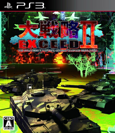 【中古】 大戦略エクシード2 - PS3