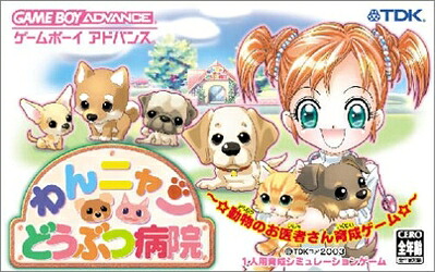 【中古】 わんニャンどうぶつ病院 ～ 動物のお医者さん育成ゲーム ～