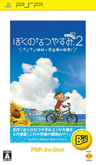 【中古】 ぼくのなつやすみポータブル2 ナゾナゾ姉妹と沈没船の秘密! PSP the Best