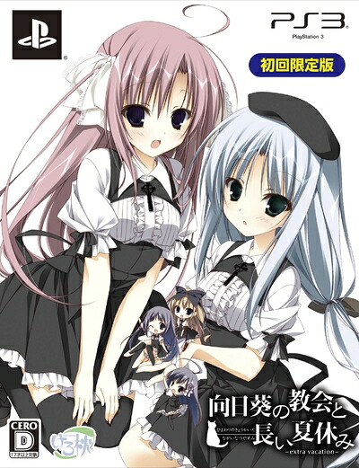 【中古】 向日葵の教会と長い夏休み -extra vacation- 初回限定版(特典なし) - PS3