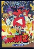 【中古】 炎の闘球児 ドッジ弾平2｜Haute Produit