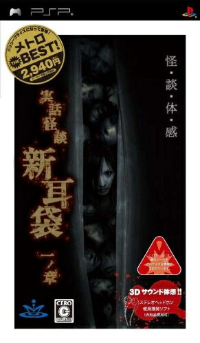 【中古】 メトロ THE BEST 実話怪談 新耳袋 一ノ章 - PSP
