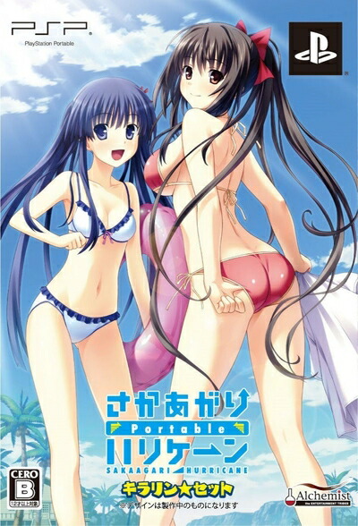 【中古】 さかあがりハリケーン　Ｐｏｒｔａｂｌｅ　キラリン☆セット　（限定版）