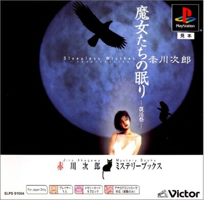 【中古】 魔女たちの眠り -復活祭- PS one Books|Haute Produit